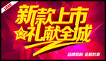 新款上市礼献全城