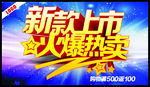 新品上市火爆热卖