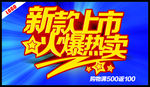 新品上市火爆热卖
