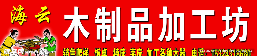 张二木器