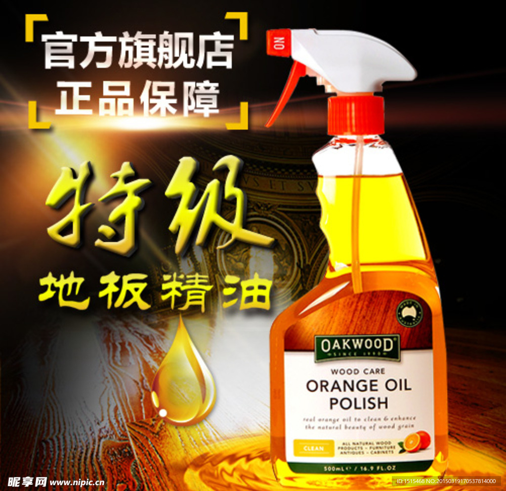 地板精油