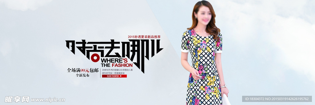 淘宝时尚女装宣传海报设计