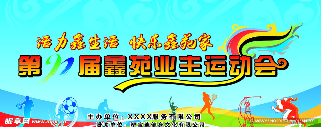 运动会海报