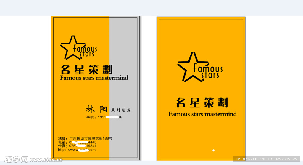 明星策划名片