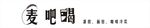 麦吧喝  面包 蛋糕 咖啡