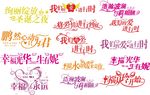 艺术字体我们的爱