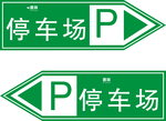 停车位