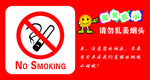 温馨提示 禁止吸烟