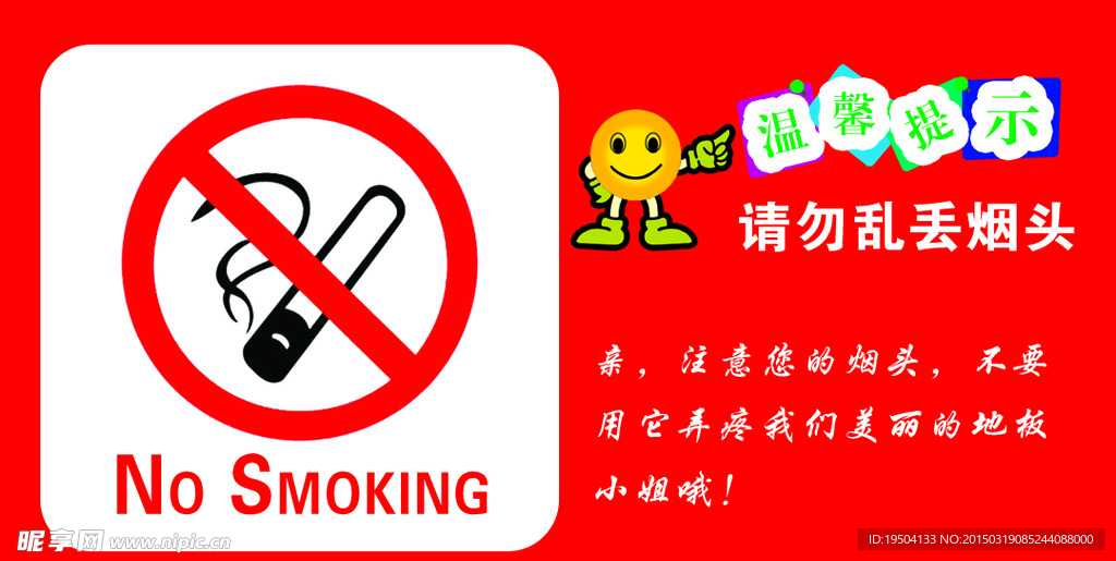 温馨提示 禁止吸烟