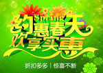 约惠春天 欢享实惠