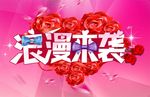 浪漫来袭