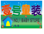 壹号童装