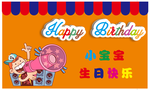 宝宝生日生日快乐