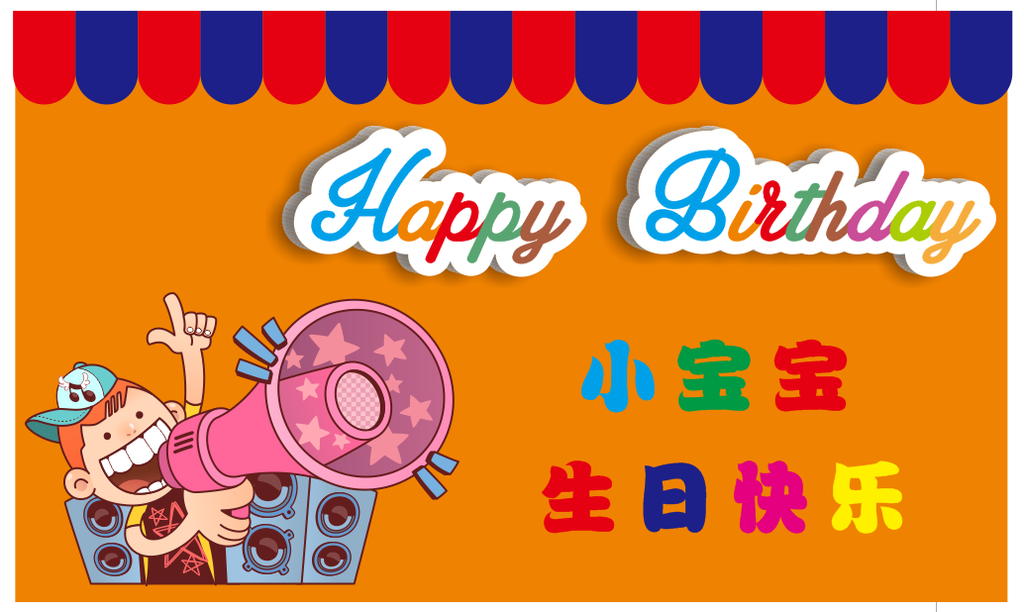 宝宝生日生日快乐