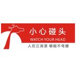 小心碰头提示牌