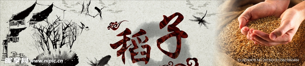 稻子广告