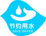 节约用水