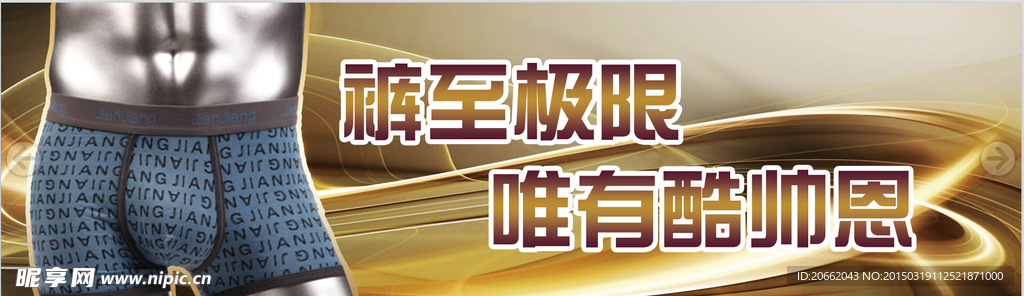 内裤海报 货架展架宣传单