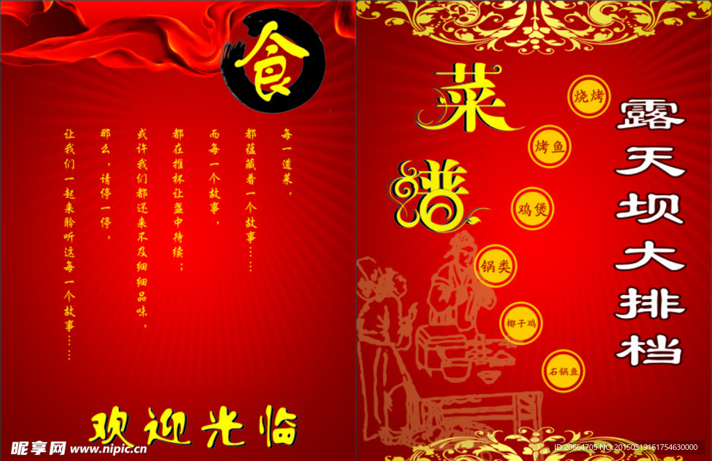 大排档菜谱
