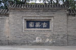 景墙