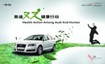 奥迪双健康行动