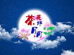 花好月圆