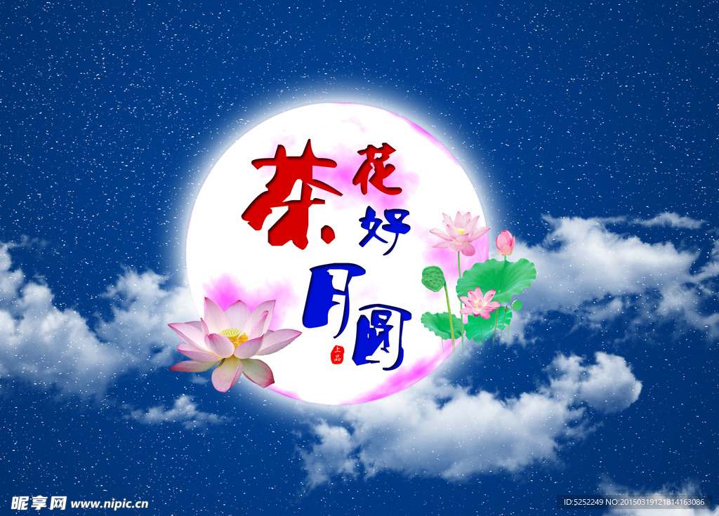 花好月圆