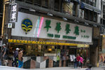香港翠华餐厅