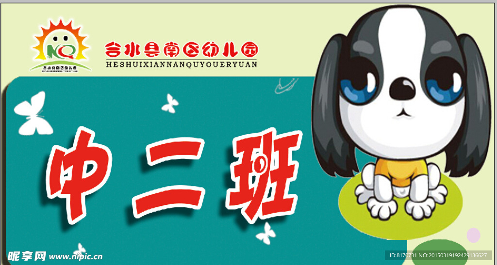 幼儿园中二班 卡通门牌