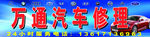汽车修理招牌
