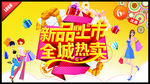 新品上市 全城热卖