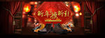 淘宝新年海报页面广告图