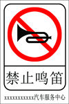 禁止鸣笛