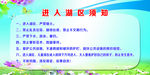 进入入湖区须知