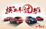 焕新车过新年