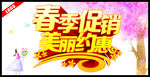 春季促销美丽约惠