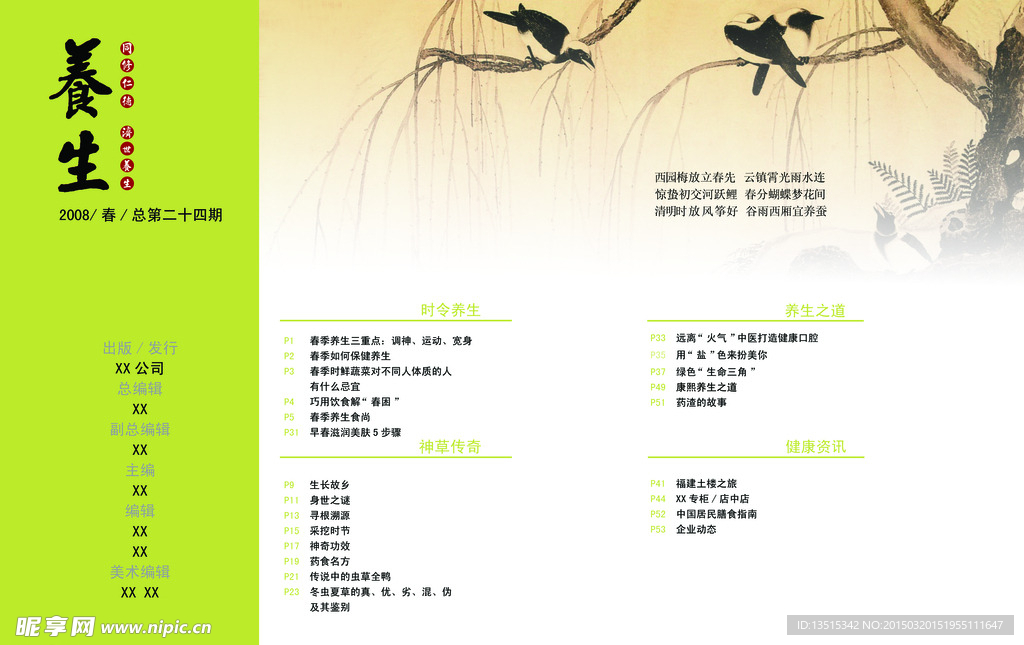 养生目录