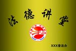 法德讲堂