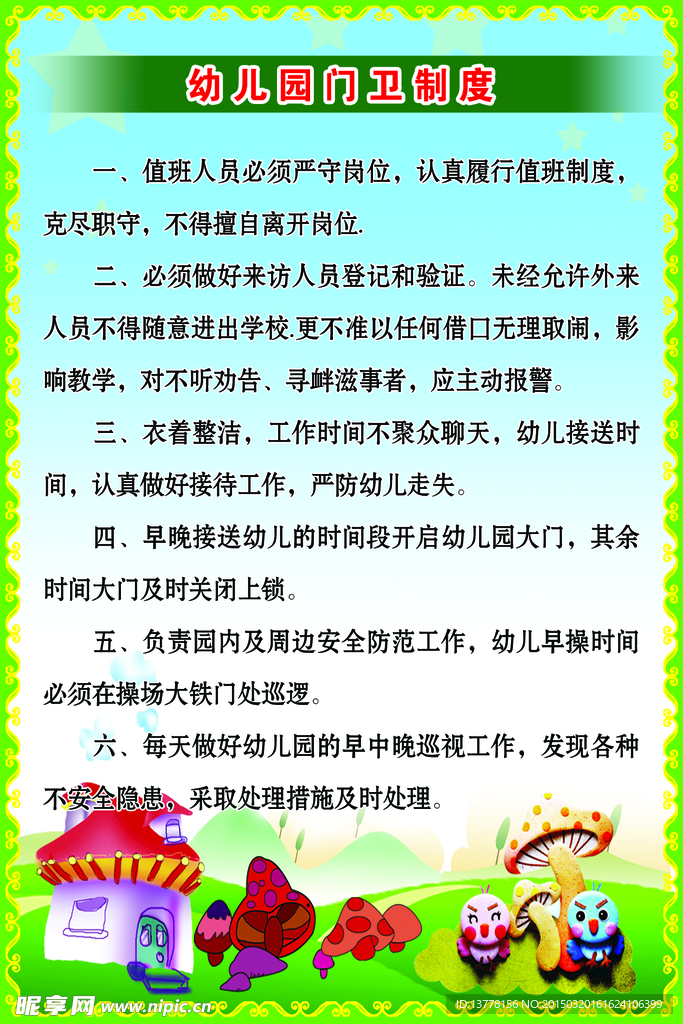 幼儿园制度