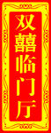 双嚞临门 木雕