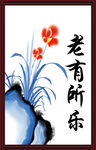 老有所乐