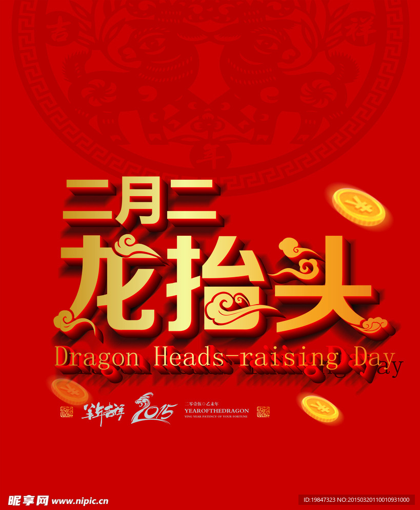 龙抬头