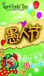 愚人节海报