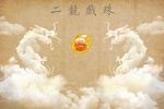 二龙戏珠