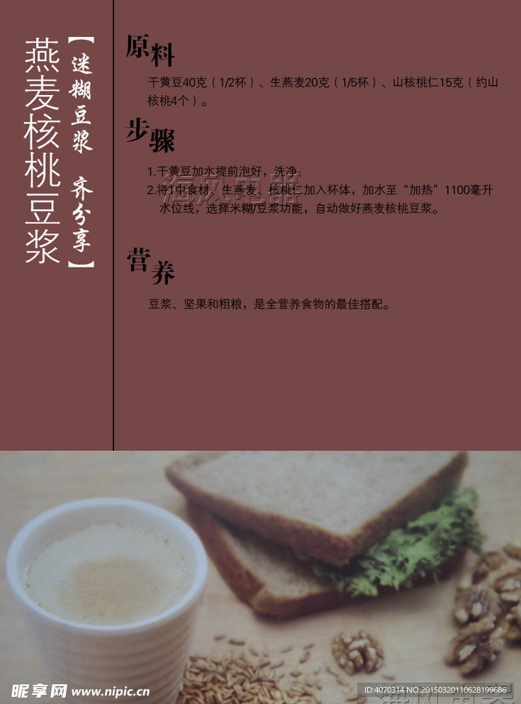 燕麦核桃豆浆