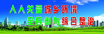 环境整治
