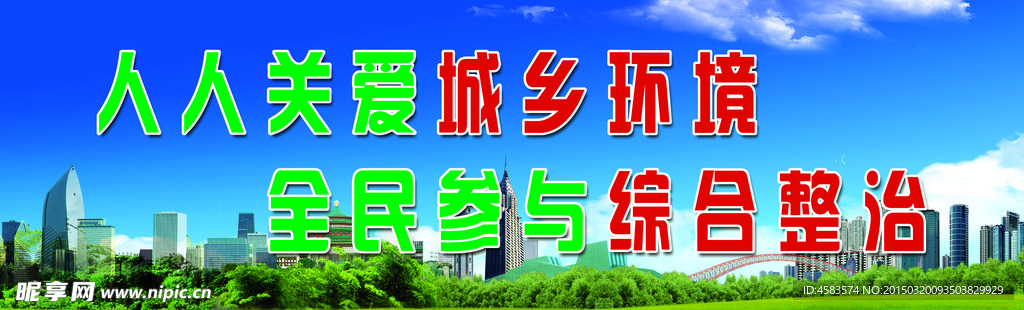 环境整治