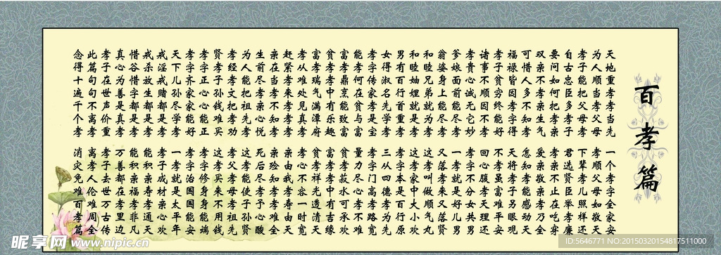 百孝篇
