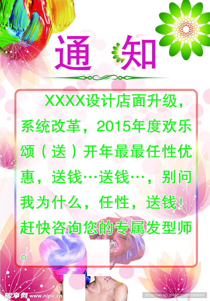 美发通知海报