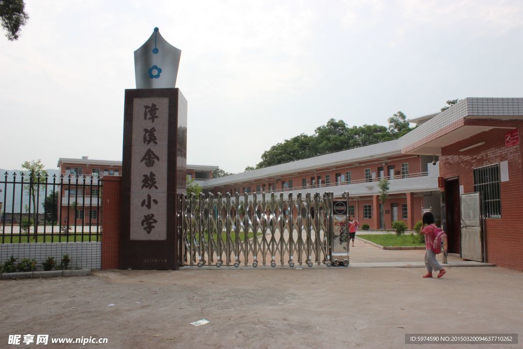 畲族小学